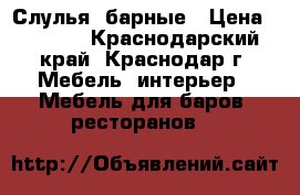 Слулья  барные › Цена ­ 4 350 - Краснодарский край, Краснодар г. Мебель, интерьер » Мебель для баров, ресторанов   